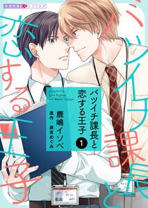 バツイチ課長と恋する王子 1