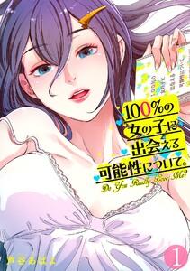 100%の女の子に出会える可能性について。【フルカラー】1巻