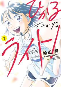 ひかるイン・ザ・ライト! : 1