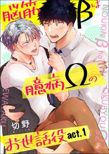 脳筋βは臆病Ωのお世話役【第1話】