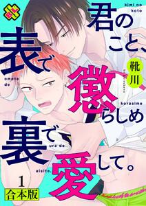 君のこと、表で懲らしめ裏で愛して。　合本版１【特典ペーパー付】