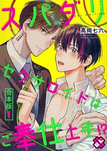 スパダリセクサロイドはご奉仕上手!?　合本版１