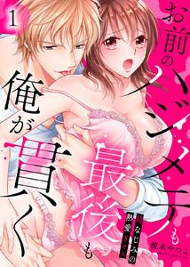 お前のハジメテも最後も俺が貫く～幼なじみの熱愛Sex～1巻