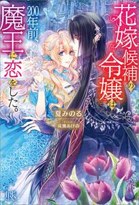 花嫁候補の令嬢は、200年前、魔王に恋をした。【特典SS付】