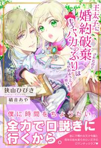 王太子に婚約破棄されたので、もうバカのふりはやめようと思います【電子版特典付】