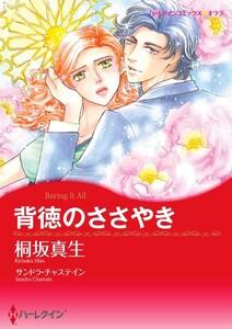背徳のささやき （分冊版）1話