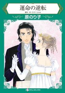 運命の逆転 （分冊版）1話