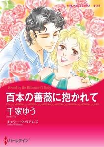 百本の薔薇に抱かれて （分冊版）1話