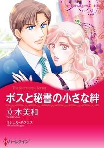 ボスと秘書の小さな絆 （分冊版）1話