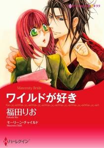 ワイルドが好き （分冊版）1話