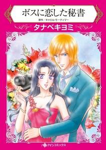 ボスに恋した秘書 （分冊版）1話