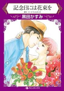 記念日には花束を （分冊版）1話