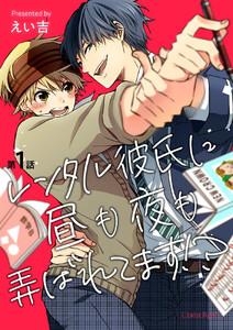 レンタル彼氏に昼も夜も弄ばれてます!? 第1話