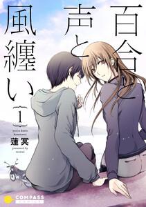 百合と声と風纏い1巻