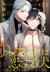 Doctorぼくは恋する犬 ～Dom/Subユニバース～ #1
