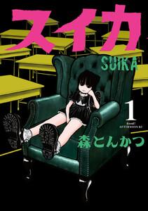 スイカ　1巻