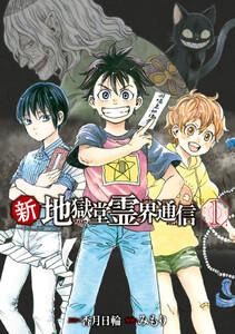 新・地獄堂霊界通信　1巻