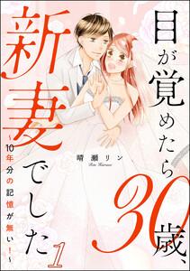 目が覚めたら30歳、新妻でした ～10年分の記憶が無い！～（分冊版） 【第1話】