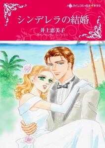 シンデレラの結婚 （分冊版）1話