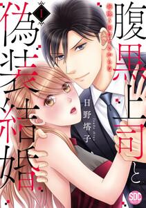 腹黒上司と偽装結婚 毎晩5回はヤるからな【コミックス版】【コミックス版限定特典付き】 1巻