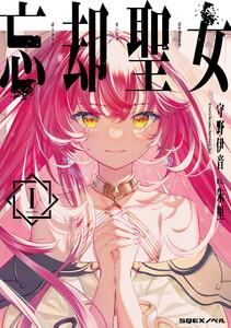 忘却聖女　（1）