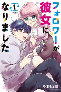 フォロワーが彼女になりました　1巻