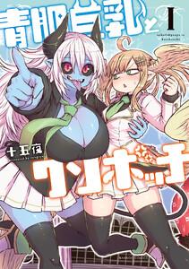 青肌巨乳とクソボッチ 1巻