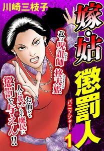 嫁・姑 懲罰人(パニッシャー) 【単話売】 1話 必殺仕置き人参上!!