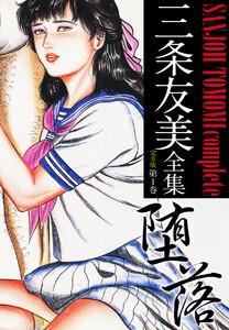 三条友美全集 （完全版）　1巻