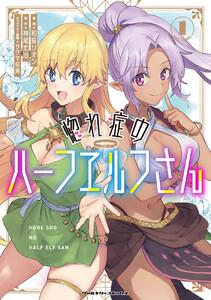 惚れ症のハーフエルフさん THE COMIC　1巻