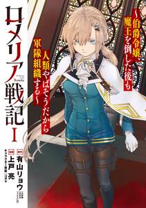 ロメリア戦記～伯爵令嬢、魔王を倒した後も人類やばそうだから軍隊組織する～ 1巻