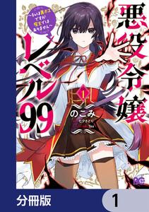 悪役令嬢レベル99　～私は裏ボスですが魔王ではありません～【分冊版】　1