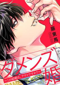 ダメンズ婚～この結婚は、アウトですか？～　1巻