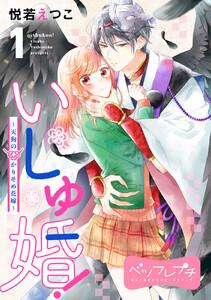 いしゅ婚！　～天狗のかりそめ花嫁～　ベツフレプチ　1巻