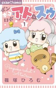 ポンポコロボ アト＆スゥ　1巻