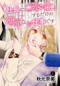 社長にご奉仕するだけの簡単なお仕事です　1巻