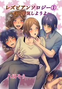 レズビアンソロジー　1巻