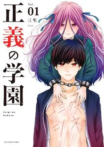 正義の学園　1巻