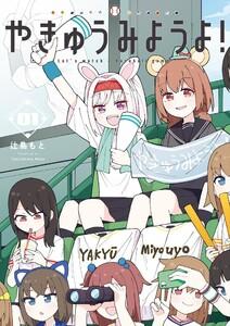 やきゅうみようよ！　1巻