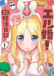エル婚！ ～ぼっちエルフの婚活日記～　1巻