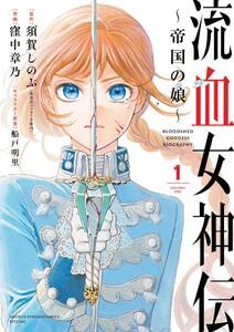 流血女神伝 ～帝国の娘～　1巻