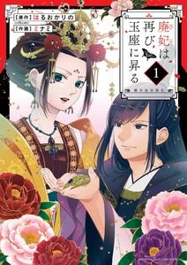 廃妃は再び玉座に昇る ～耀帝後宮異史～　1巻