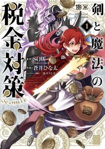 剣と魔法の税金対策＠comic　1巻
