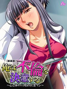 【新装版】俺は不倫を決意する ～心と体の穴埋め営業マン～（１）