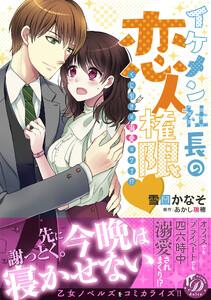 イケメン社長の恋人権限～くじ引きは溺愛のワナ!?～