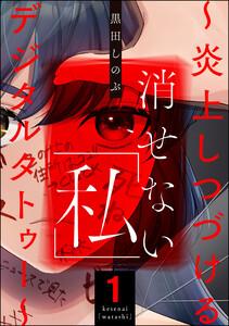 消せない「私」 ～炎上しつづけるデジタルタトゥー～ 1巻