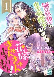 無慈悲な皇帝陛下だったのに花嫁きゅんきゅんが止まりません！【第1話】