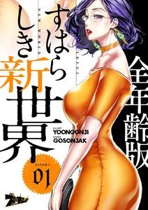 すばらしき新世界(フルカラー)【全年齢版】　1巻