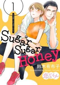 Sugar Sugar Honey　1巻