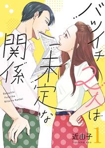 バツイチ2人は未定な関係【描き下ろしおまけ付き特装版】　1巻